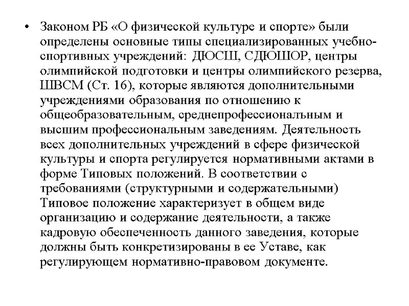 Законом РБ «О физической культуре и спорте» были определены основные типы специализированных учебно-спортивных учрежде­ний: